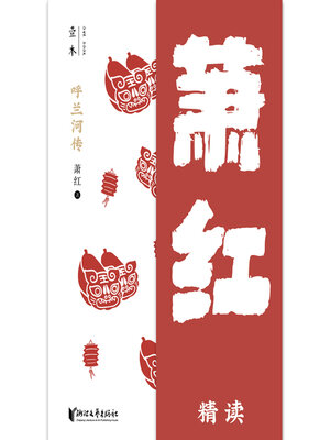 cover image of 呼兰河传（壹本）